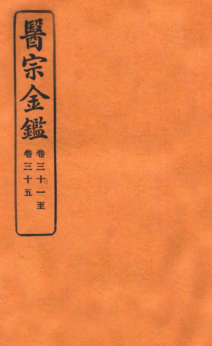 御纂医宗金鉴  卷31-35